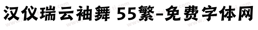 汉仪瑞云袖舞 55繁字体转换